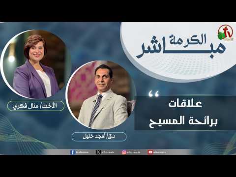 Alkarma Live Program - Relationships Bearing the Fragrance of Christ / الكرمة مباشر - علاقات برائحة المسيح