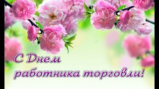 #Красивое поздравление с днем #торговли! #Красивое поздравление с днем #торговли!
