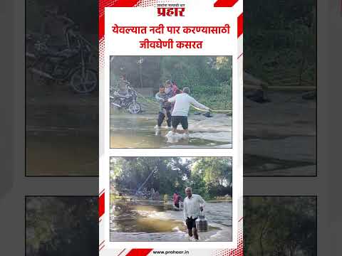 येवल्यात नदी पार करण्यासाठी जीवघेणी कसरत #prahaarnewsline #yewala #rains #basicamenities #farmers