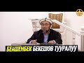 БЕЙШЕНБЕК БЕКЕШОВ ТУУРАЛУУ.  Шейх Чубак ажы