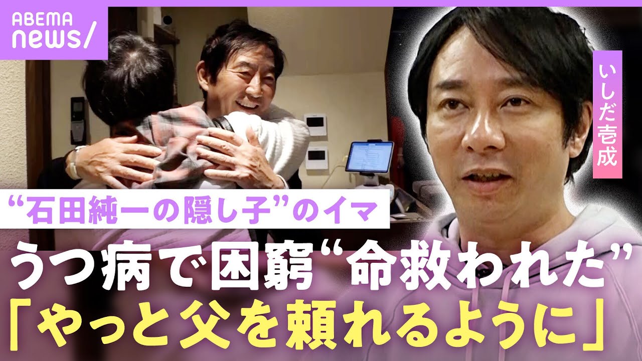 【いしだ壱成】「向こうの家庭の事もある」実子で谷原章介の長男・七音への想い…うつ病抱え石川県のハローワークへ 父・石田純一の言葉｜NO MAKE