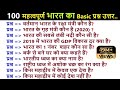100 Important Basic India GK Questions and Answers | Gk for kids in hindi |  gk question answer