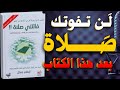 كتاب فاتتني صلاة ستحافظ على الصلاة مهما كانت الظروف كتاب صوتي كتاب فاتتني صلاة ستحافظ على الصلاة مهما كانت الظروف كتاب صوتي