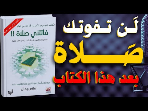 كتاب فاتتني صلاة ستحافظ على الصلاة مهما كانت الظروف كتاب صوتي