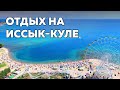 Отдых на Иссык-Куле | Добро пожаловать в Кыргызстан