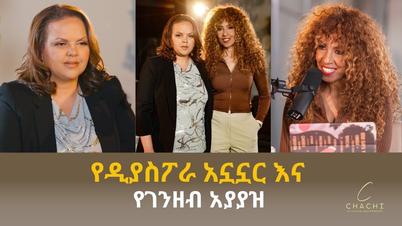 የዲያስፖራ አኗኗር እና የገንዘብ አያያዝ