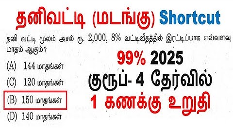 99% 2025 குரூப்-4 தேர்வில் 1 கணக்கு உறுதி || தனிவட்டி (மடங்கு)