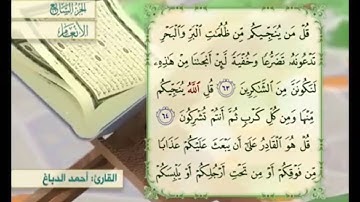 آية ٦٣ من سورة الأنعام مكررة القارئ أحمد الدباغ