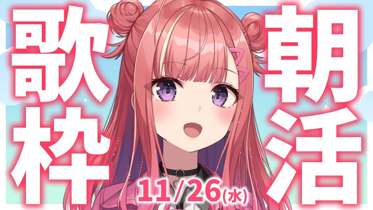 縦型🎶朝から元気の出る歌声!Singing Stream【 #歌枠 / #春歌みこと / #VTuber 】