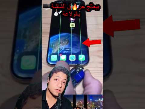 بيعالج الشاشة بالولاعة