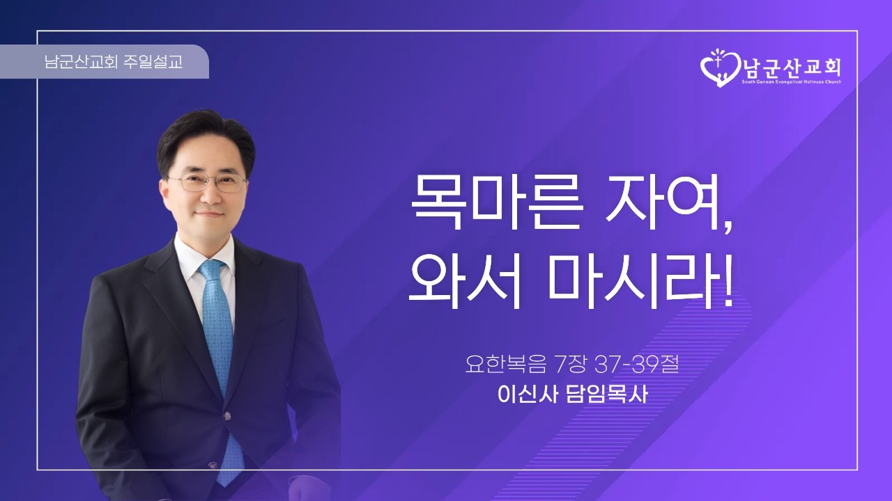 2026.10.25 남군산교회 주일 오전예배 - 목마른 자여, 와서 마시라!