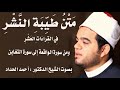 متن طيبة النشر ومن سورةالواقعة الى سورة التغابن Sheikh Ahmed Elhadad 