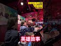 DJジャッキーちゃん『英雄故事』【クーロンズ・ゲート 発売30-1.0周年記念DJパーティー　路人電音祭】