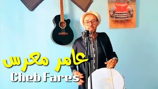 Cheb Fares 2022  Aameur M3arass الشاب فارس عامر - عامر معرس