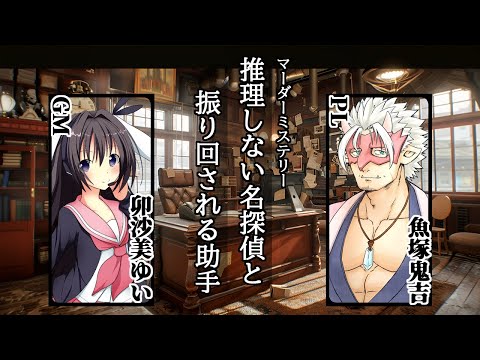 【ネタバレ注意】推理しない名探偵と振り回される助手/GM視点【 #マーダーミステリー #732 #男の娘 #Vtuber #卯沙美ゆい 】