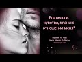 Его чувства, мысли, планы в отношении вас? Гадание на таро Мило Манара и Магии Наслаждений