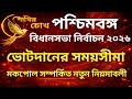 পশ্চিমবঙ্গ বিধানসভা নির্বাচন ২০২৬||ভোটদানের সময়সীমা||মকপোল সম্পর্কিত নতুন নিয়মাবলী||Mock Poll