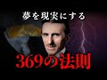【ニコラ・テスラ流】369の周波数で夢を叶える思考術｜偉人の名言・言葉