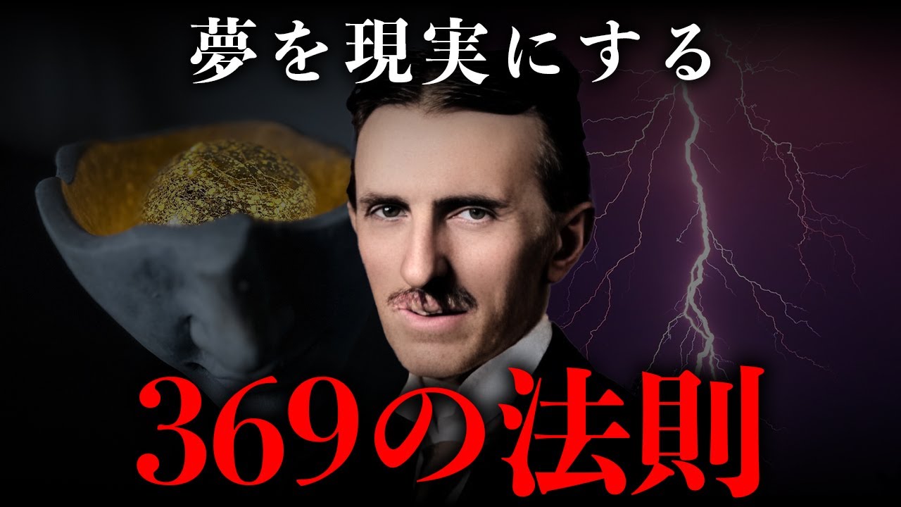 【ニコラ・テスラ流】369の周波数で夢を叶える思考術｜偉人の名言・言葉