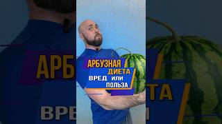 Арбузная 🍉 диета. Вред или польза?              #арбуз #диета #истощение #мышцы #herbalifenutrition