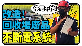 露營 | 停電不再怕! UPS改造! 回收場撿來的廢品大翻身!