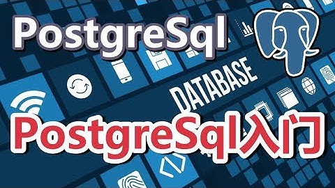 01★PostgreSQL入门★什么是PostgreSql？