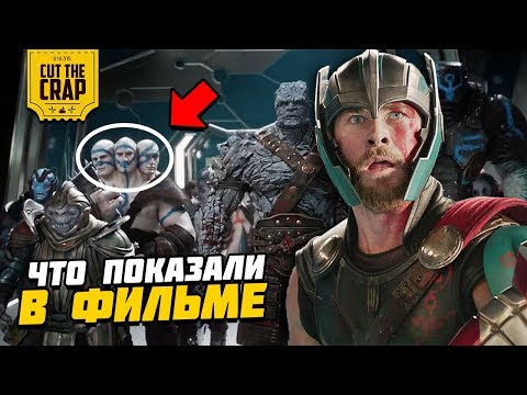 Полный разбор фильма «Тор: Рагнарёк/Thor Ragnarok” | Киновселенная Марвел 2018