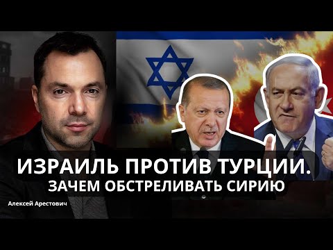 Арестович: Израиль обстрелял Сирию. Новый конфликт с Турцией? #война #политика #новости #израиль