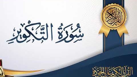 سورة التكوير صوت جميل