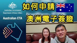 【澳洲旅遊簽証】2024🇦🇺如何申請澳州電子簽証ETA，Australian ETA