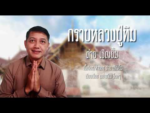 กราบหลวงปู่ทิม-ต่าย เชิญยิ้ม