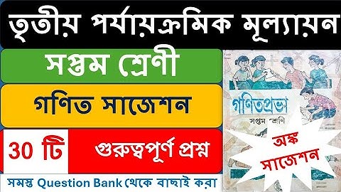 সপ্তম শ্রেণী গনিত সাজেশন || Class 7 3rd unit test math suggestion 2025 ||class 7 math question paper
