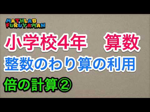 小学4年 算数 整数のわり算の利用 倍の計算2 マスラボ Theme19 2 Youtube