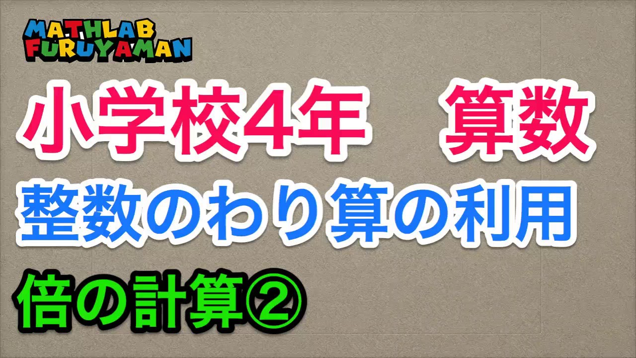 小学4年 算数 整数のわり算の利用 倍の計算2 マスラボ Theme19 2 Youtube