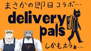 delivery pals 体験版・・・まさかの即日コラボ・・・