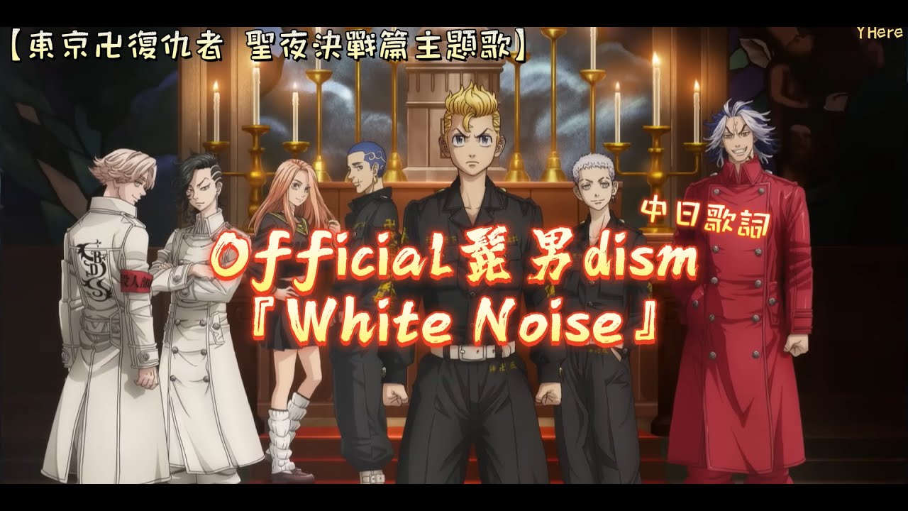 中日歌詞】Official髭男dism - 『White Noise (ホワイトノイズ