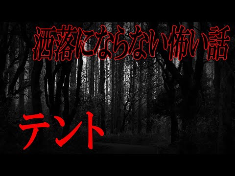 【洒落怖】テント