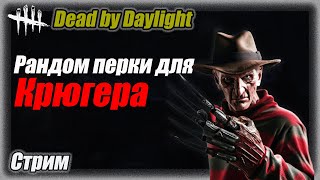 Кошмар. Фредди с рандомными перками в Dead by Daylighte. новая глава Стрим #дбд #bulldezeer