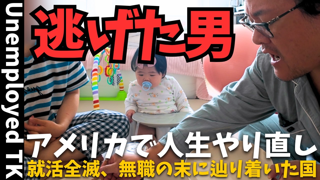 Rejected by Japan｜I Escaped to America and Became a Jobless Dad