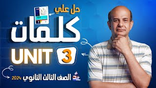 حل كتاب المعاصر انجليزي للصف الثالث الثانوي 2024 | كلمات unit 3