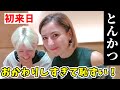 【トンカツとビールで優勝!】初めて姉ちゃんをとんかつ和幸に連れて行ったら、、