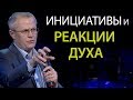 Инициативы и реакции Духа. Проповедь Александра Шевченко 2019