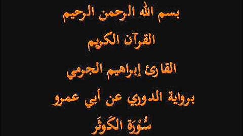 سُّوْرَة الكَوثَر- برواية الدوري عن أبي عمرو-القارئ إبراهيم الجرمي