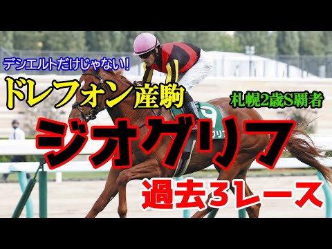 ジオグリフ 過去3レース【皐月賞参考】