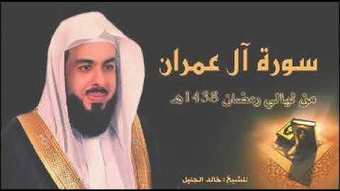 سورة آل عمران _ مكرره 5 مرات _ الشيخ "خالد الجليل" (جودة عالية)