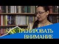 3 самых лёгких техники тренировки внимания. Концентрация внимания