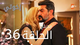 مسلسل إخوتي - الحلقة 36 | مدبلج