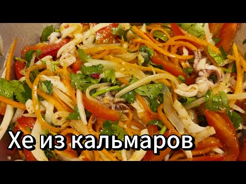 Готовим блюдо корейской кухни: «ХЕ из кальмаров». Не забываемый вкус!!!