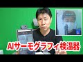 AIで顔認識と体温測定できるサーモグラフィ検温器