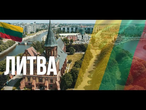 Литва. Интересные факты